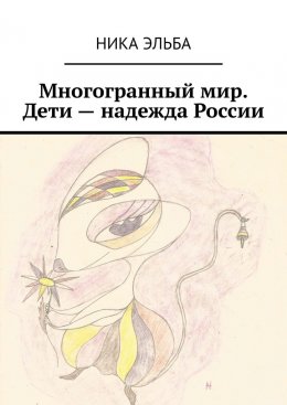 Скачать книгу Многогранный мир. Дети – надежда России