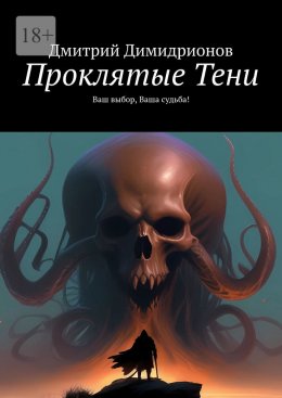 Скачать книгу Проклятые Тени. Ваш выбор, Ваша судьба!