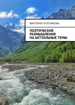 Скачать книгу «Я» люблю жизнь. Философская лирика. Все мы живём под красным солнышком, веруем во всевышнего, всё во благо