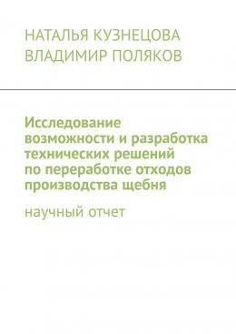 Скачать книгу Исследование возможности и разработка технических решений по переработке отходов производства щебня. Научный отчет