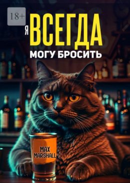 Скачать книгу Я всегда могу бросить