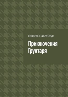 Скачать книгу Приключения Грунтаря