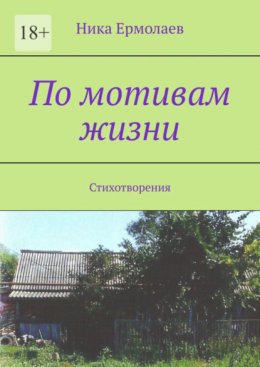 Скачать книгу По мотивам жизни. Стихотворения