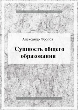 Скачать книгу Сущность общего образования