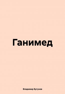 Скачать книгу Ганимед