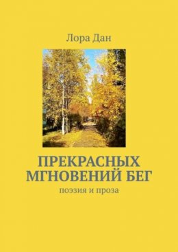 Скачать книгу Прекрасных мгновений бег. Поэзия и проза