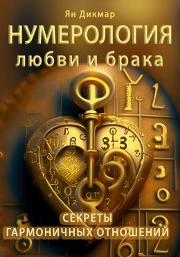 Скачать книгу Нумерология любви и брака. Секреты гармоничных отношений