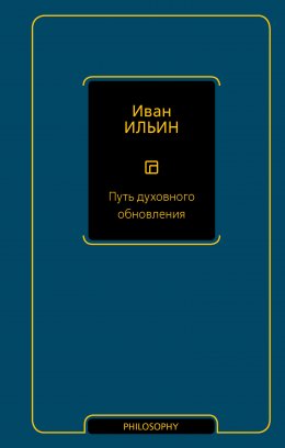 Скачать книгу Путь духовного обновления