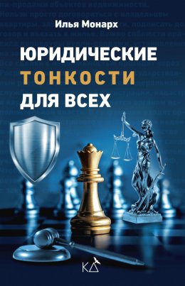 Скачать книгу Юридические тонкости для всех