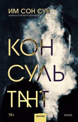 Скачать книгу Консультант