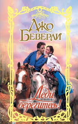 Скачать книгу Леди, берегитесь!