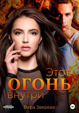 Скачать книгу Этот огонь внутри