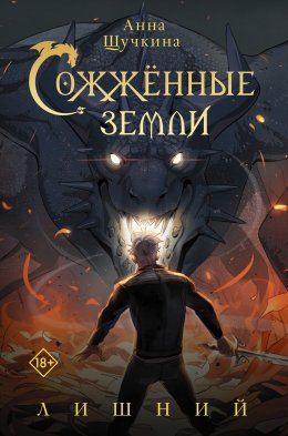 Скачать книгу Сожженные земли. Лишний