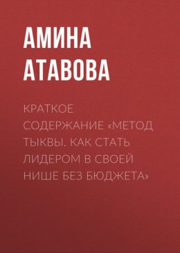 Скачать книгу Краткое содержание «Метод тыквы. Как стать лидером в своей нише без бюджета»