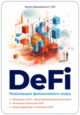 Скачать книгу DeFi: Революция финансового мира