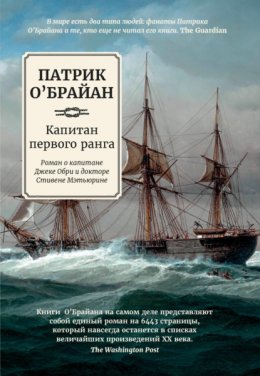 Скачать книгу Капитан первого ранга