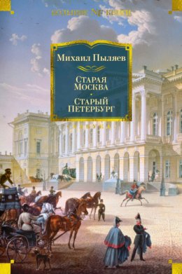 Скачать книгу Старая Москва. Старый Петербург