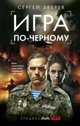 Скачать книгу Игра по-черному