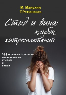 Скачать книгу Стыд и вина: клубок хитросплетений. Эффективные стратегии совладания со стыдом и виной