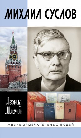 Скачать книгу Михаил Суслов