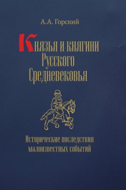 Скачать книгу Князья и княгини Русского Средневековья. Исторические последствия малоизвестных событий