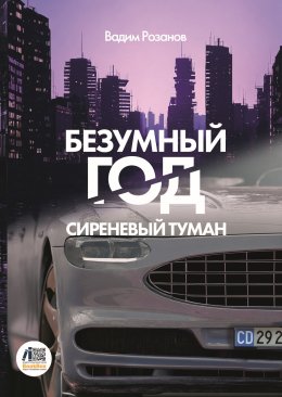 Скачать книгу Безумный год. Сиреневый туман