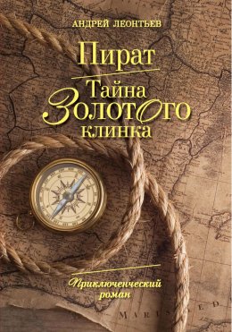 Скачать книгу Пират. Тайна золотого клинка