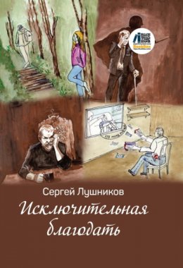 Скачать книгу Исключительная благодать