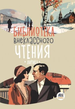 Скачать книгу Библиотека внеклассного чтения. Книга 4