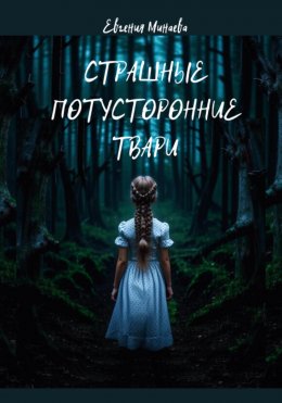 Скачать книгу Страшные потусторонние твари