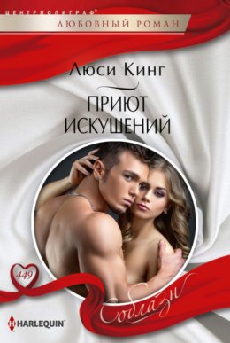 Скачать книгу Приют искушений