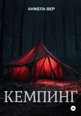 Скачать книгу Кемпинг