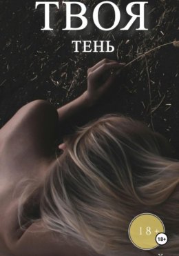 Скачать книгу Твоя тень