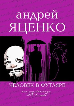 Скачать книгу Анализ рассказа «Человек в футляре» А.П.Чехова