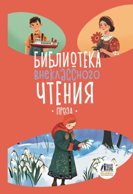 Скачать книгу Библиотека внеклассного чтения. Книга 5