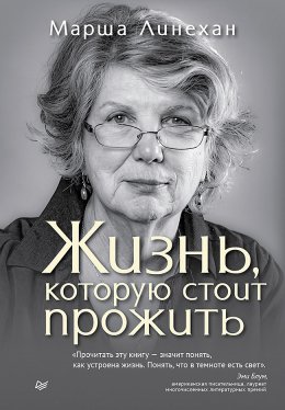 Скачать книгу Жизнь, которую стоит прожить