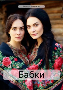 Скачать книгу Бабки