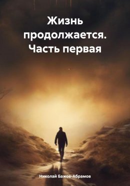 Скачать книгу Жизнь продолжается. Часть первая