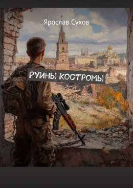 Скачать книгу Руины Костромы