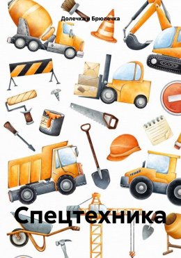 Скачать книгу Спецтехника