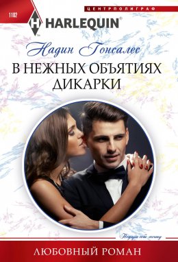 Скачать книгу В нежных объятиях дикарки