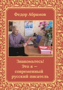 Скачать книгу Знакомьтесь! Это я – современный русский писатель