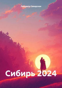 Скачать книгу Сибирь 2024