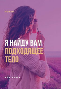 Скачать книгу Я найду вам подходящее тело