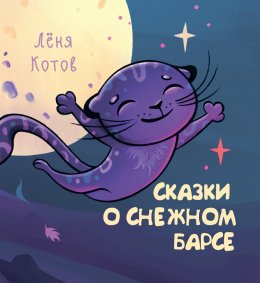 Скачать книгу Сказки о снежном барсе