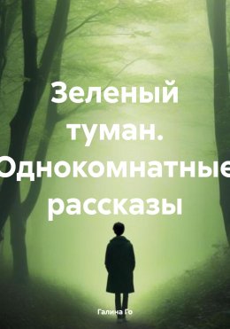 Скачать книгу Зеленый туман. Однокомнатные рассказы