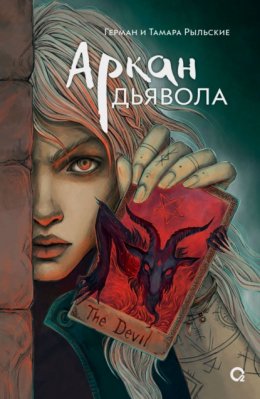 Скачать книгу Аркан дьявола