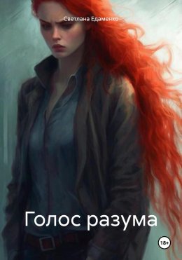 Скачать книгу Голос разума