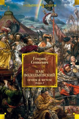 Скачать книгу Пан Володыёвский. Огнем и мечом. Книга 3