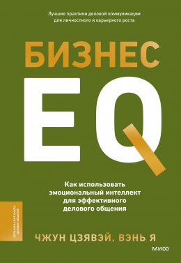 Скачать книгу Бизнес EQ. Как использовать эмоциональный интеллект для эффективного делового общения